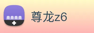尊龙z6 Logo