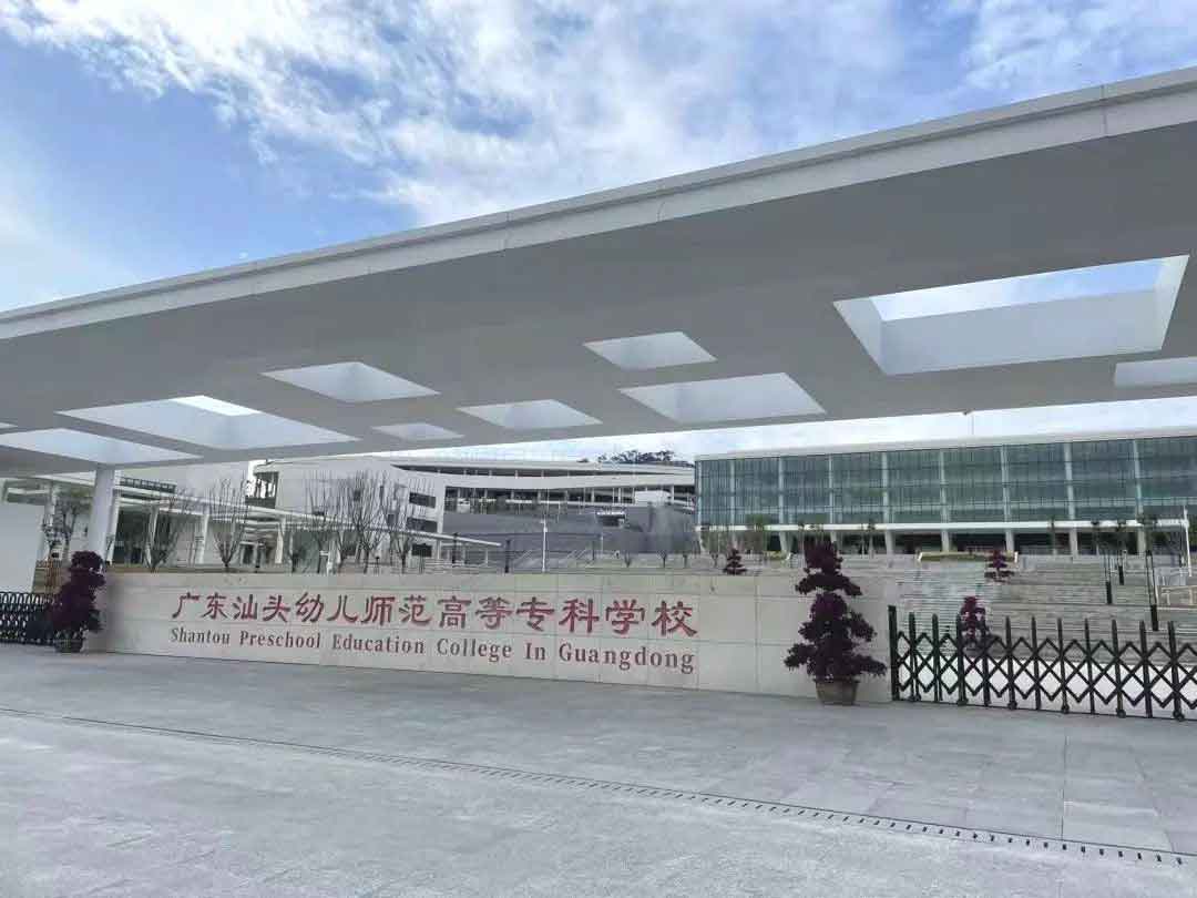 【院校介绍】公办|广东汕头幼儿师范高等专科学校(图2) 微信图片_20220321163450.jpg