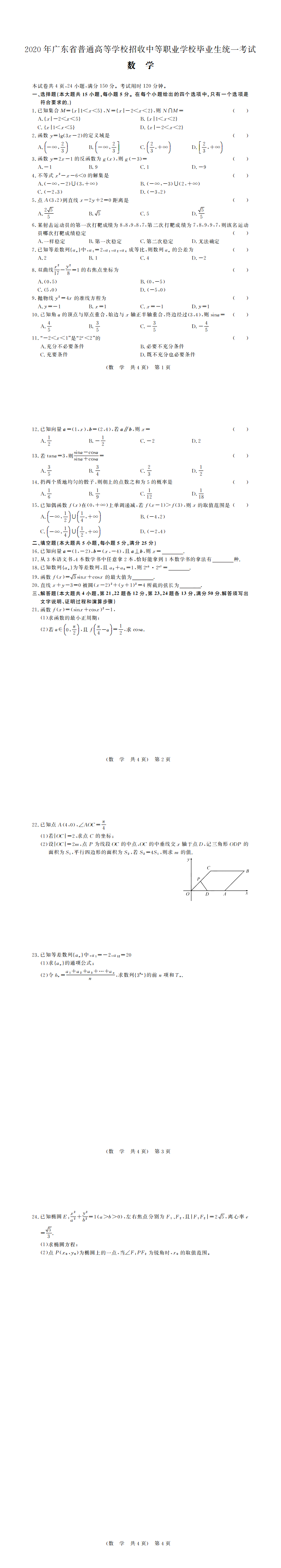 2020年广东省高职高考数学真题