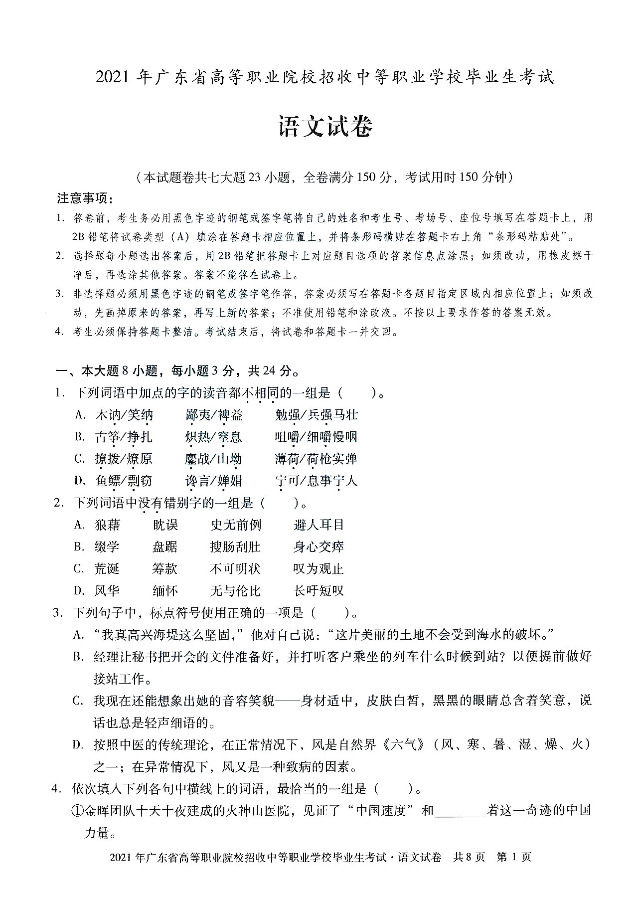 2021年广东省高职高考语文真题