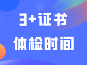 2025年“3 证书”体检时间公布！广东各地脱衣“尺度”汇总！