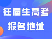 又一地公布3 证书往届生高考报名地址